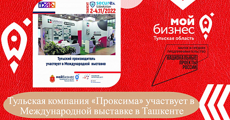 Тульская компания «Проксима» участвует в Международной выставке в Ташкенте