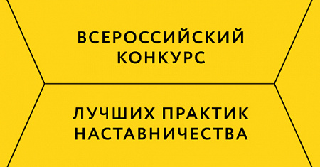 Министерство промышленности и торговли Тульской области проводит региональный конкурс лучших практик наставничества в Тульской области