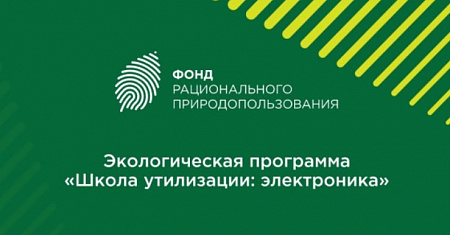 На территории Тульской области продолжается реализация федеральной  экологической благотворительной программы «Школа утилизации:  электроника» (далее – Программа) Фонда рационального природопользования.
