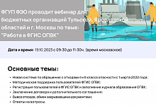 ФГУП «ФЭО» проводит консультационный вебинар для Тульской области, Ярославской области и г.Москвы