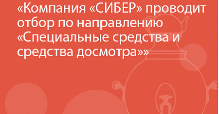 Компания «СИБЕР» проводит отбор по направлению «Специальные средства и средства досмотра»