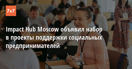 Инкубатор 90 days challenge: Impact Hub Moscow поможет запустить социальный бизнес с нуля за три месяца