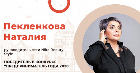 Наталия Пекленкова, руководитель сети Nika Beauty Style
