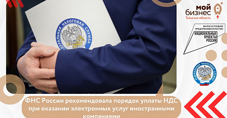 ФНС России рекомендовала порядок уплаты НДС при оказании электронных услуг иностранными компаниями