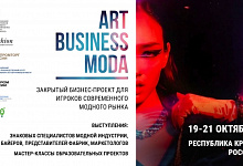 XII Международный торгово-экономический форум «АРТ-БИЗНЕС-МОДА» соберёт представителей российской модной индустрии 19-21 октября в Крыму