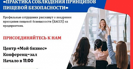 Семинар по пищевой безопасности ХАССП