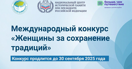 Стартовал Международный конкурс «Женщины за сохранение традиций»
