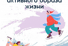 Неделя  с 12 по 18 января объявлена Минздравом России неделей продвижения активного образа жизни.