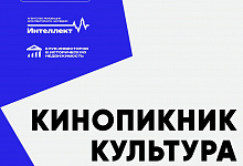 Ассоциация содействия сохранению памятников культурно-исторического наследия «Клуб инвесторов в историческую недвижимость» совместно с Агентством реновации архитектурного наследия «ИНТЕЛЛЕКТ» проводят Кинопикник «КУЛЬТУРА и ДЕНЬГИ», который состоится 22-2