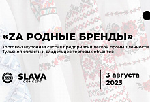 На торгово-закупочную сессию с экспертами Федеральной сети Универмагов Российских Дизайнеров SLAVA CONCEPT приглашаются производители легкой промышленности и других сопутствующих товаров
