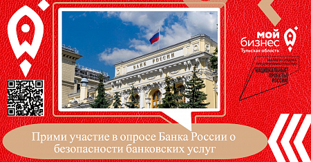 Прими участие в опросе Банка России о безопасности банковских услуг