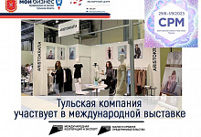 Тульская компания участвует в международной выставке в Москве