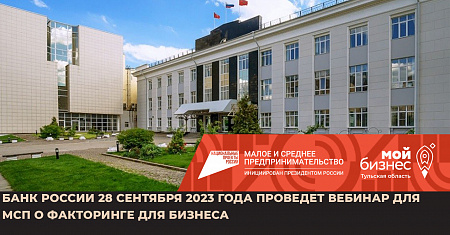 Банк России 28 сентября 2023 года проведет вебинар для МСП о факторинге для бизнеса