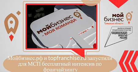Мойбизнес.рф и topfranchise.ru запустили для МСП бесплатный интенсив по франчайзингу