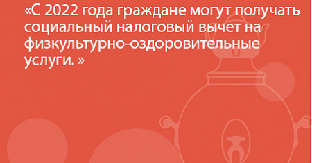 С 2022 года граждане могут получать социальный налоговый вычет на физкультурно-оздоровительные услуги. Для его получения требуется, чтобы организации, предоставляющие такие услуги, были включены в специальный перечень организаций.