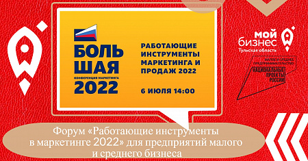 Форум «Работающие инструменты в маркетинге 2022» для предприятий малого и среднего бизнеса