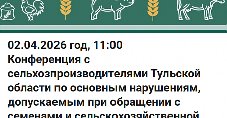 2 апреля состоится конференция с сельхозпроизводителями Тульской области по основным нарушениям, допускаемым при обращении с семенами и сельскохозяйственной продукцией