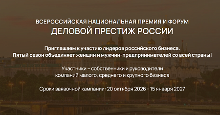Стартовал прием заявок на V Всероссийскую национальную премию и форум «Деловой престиж России»