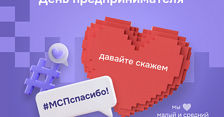ВСЕРОССИЙСКИЙ СПЕЦПРОЕКТ #МСП_СПАСИБО 26 МАЯ