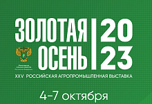 Российская агропромышленная выставка «Золотая осень – 2023»