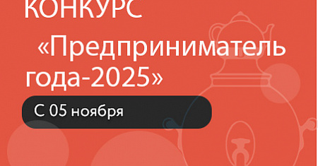 Примите участие в региональном конкурсе «Предприниматель года-2025»