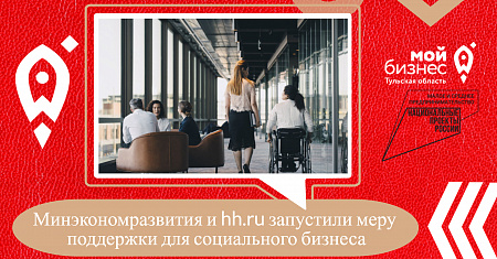 Минэкономразвития и hh.ru запустили меру поддержки для социального бизнеса