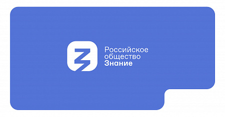 Приглашение на лекции от экспертов общества «Знание»