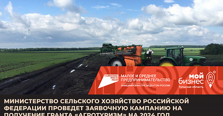 Министерство сельского хозяйство Российской Федерации проведет заявочную кампанию на получение гранта «Агротуризм» на 2024 год