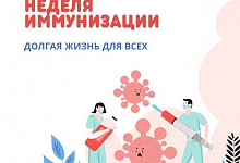 Неделя с 20 по 26 апреля 2026 года объявлена Минздравом России неделей осведомленности о важности иммунопрофилактики (в честь Всемирной недели иммунизации 24 апреля).