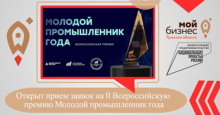 Открыт прием заявок на II Всероссийскую премию Молодой промышленник года