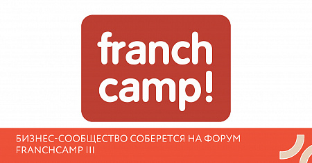 Бизнес-сообщество соберется на Форум FranchCamp III