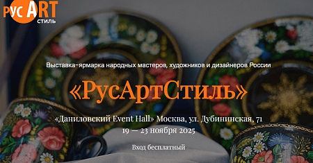 Х Юбилейная выставка-ярмарка «РусАртСтиль»