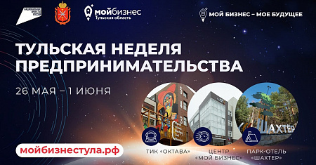  В Тульской области пройдет «Неделя предпринимательства»