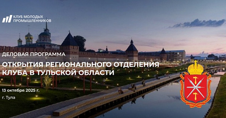Приглашаем на открытие регионального отделения Клуба молодых промышленников в Тульской области