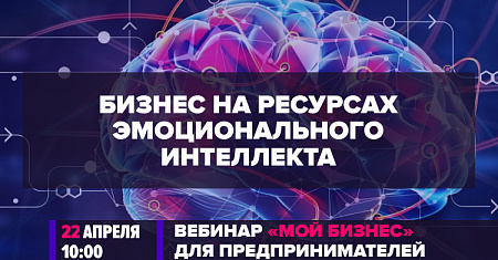 Бизнес на ресурсах эмоционального интеллекта | 22 апреля