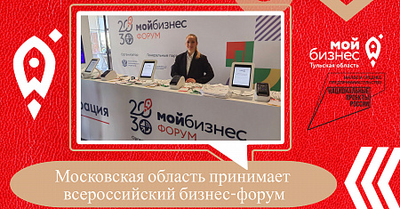 Московская область принимает всероссийский бизнес-форум