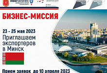 Принимаем заявки на участие в бизнес-миссию в Минск (Республика Беларусь)