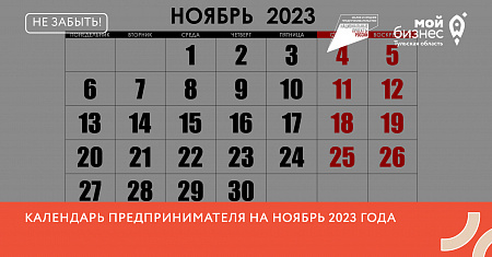 Календарь предпринимателя на ноябрь 2023 года