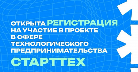 Приглашаем принять участие с 13 по 18 октября 2024 года в проекте для молодых предпринимателей в сфере технологий «СтартТех»