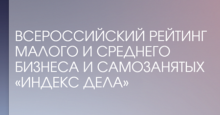Стартовал II Всероссийский рейтинг «Индекс дела» 2026