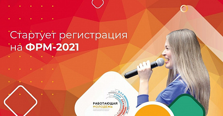Открылась регистрация на Всероссийский форум работающей молодежи 2021