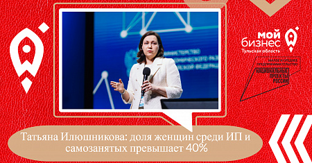 Татьяна Илюшникова: доля женщин среди ИП и самозанятых превышает 40%