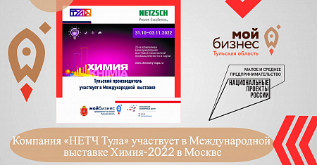 Компания «НЕТЧ Тула» участвует в Международной выставке Химия-2022 в Москве