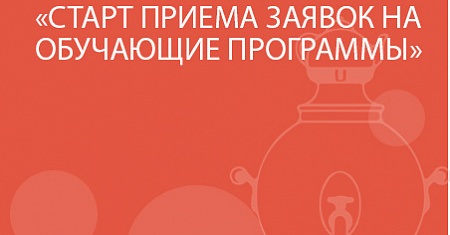 СТАРТ ПРИЕМА ЗАЯВОК НА ОБУЧАЮЩИЕ ПРОГРАММЫ