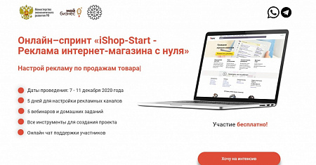 Бесплатный онлайн-спринт «iShop-Start – реклама интернет-магазина с нуля»