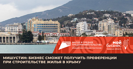 Мишустин: бизнес сможет получить преференции при строительстве жилья в Крыму