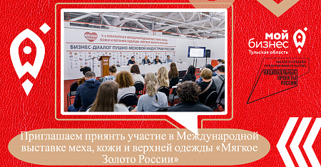 Приглашаем принять участие в Международной выставке меха, кожи и верхней одежды «Мягкое Золото России»