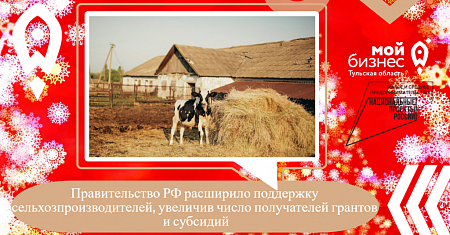Правительство РФ расширило поддержку сельхозпроизводителей, увеличив число получателей грантов и субсидий