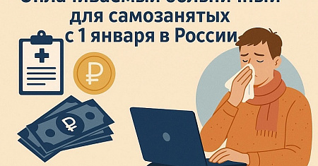 Больничные для самозанятых граждан