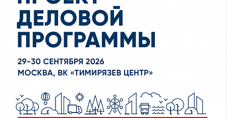 29-30 сентября 2026 года в Москве (ВК «Тимирязев Центр») состоится 1-я Всероссийская выставка-конференция «Технологии управления качеством жизни: городская среда / ЖКХ / smart city / строительство» (от создателей ParkSeason Expo – крупнейшей выставки Росс